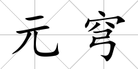 元穹