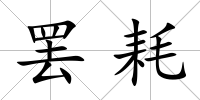 罷耗