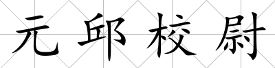 元邱校尉