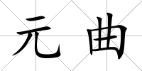 元曲