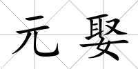 元娶