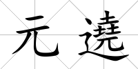 元遶