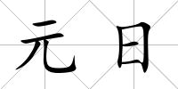 元日