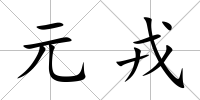 元戎