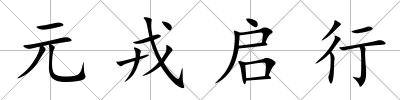 元戎啟行