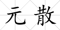 元散