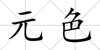 元色