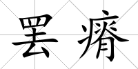 罷瘠