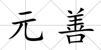 元善