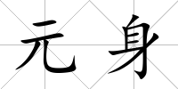 元身