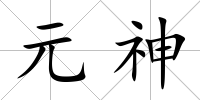 元神