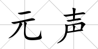 元聲