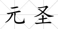元圣