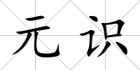 元識