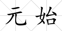 元始