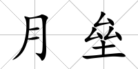 月壘