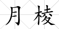 月棱