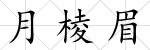 月棱眉