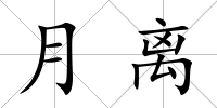 月離