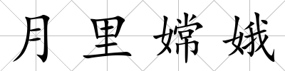 月里嫦娥
