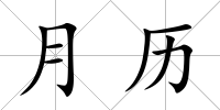 月歷