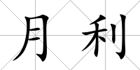 月利