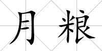 月糧