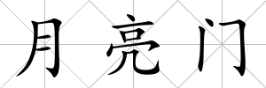 月亮門