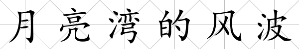月亮灣的風波