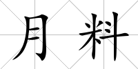 月料