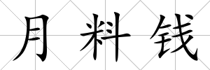 月料錢