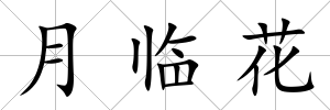 月臨花