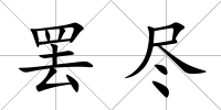 罷盡