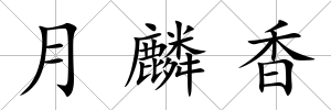 月麟香