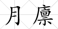 月廩