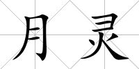 月靈