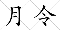 月令