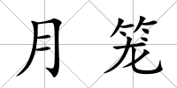 月籠