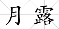 月露