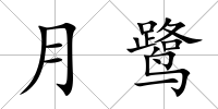 月鷺