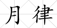 月律