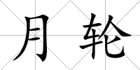 月輪