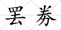 罷劵