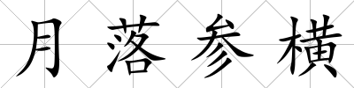 月落參橫