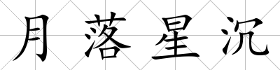 月落星沉