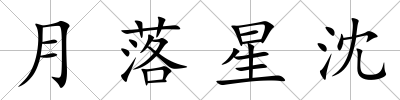 月落星沈
