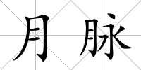月脈