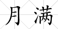 月滿