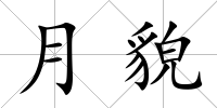 月貌