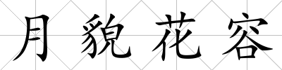 月貌花容